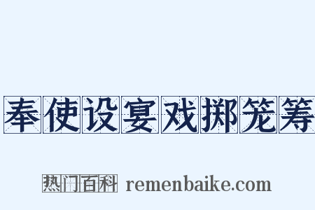 奉使设宴戏掷笼筹是什么意思的图片